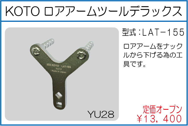 LAT-155 KOTO ロアアームツールデラックス