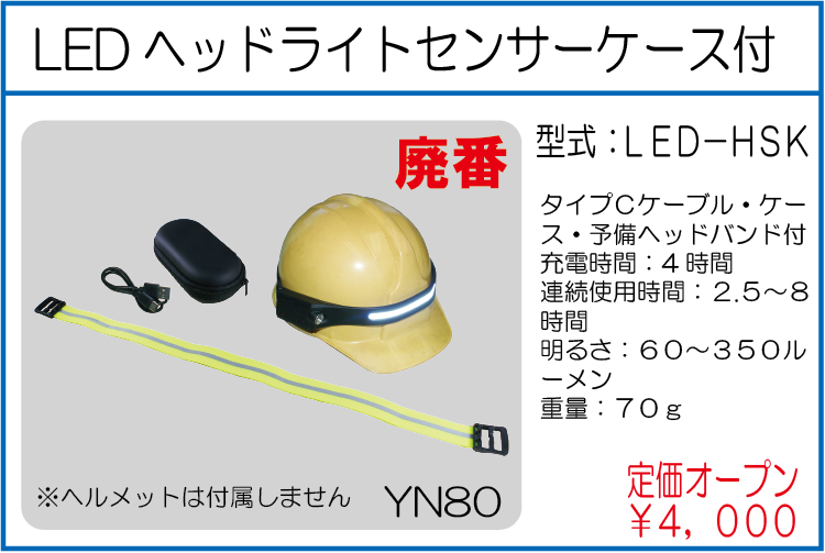 LED-HSK LEDヘッドライトセンサーケース付