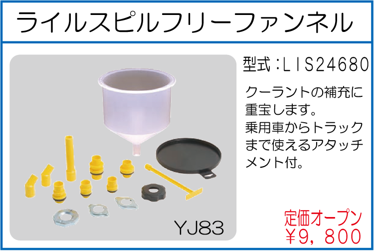 LIS24680 ライルスピルフリーファンネル