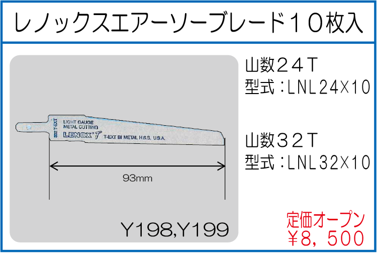 LNL24*10 レノックスエアーソーブレード10枚入山数24T大 LNL32*10 レノックスエアーソーブレード10枚入山数32T大