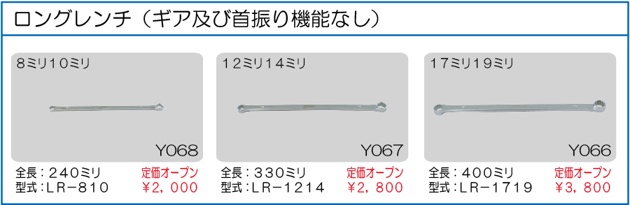 LR-810 LR-1214 LR-1719 ロングレンチ(ギア及び首振り機能なし) 8ミリ10ミリ12ミリ14ミリ 17ミリ19ミリ