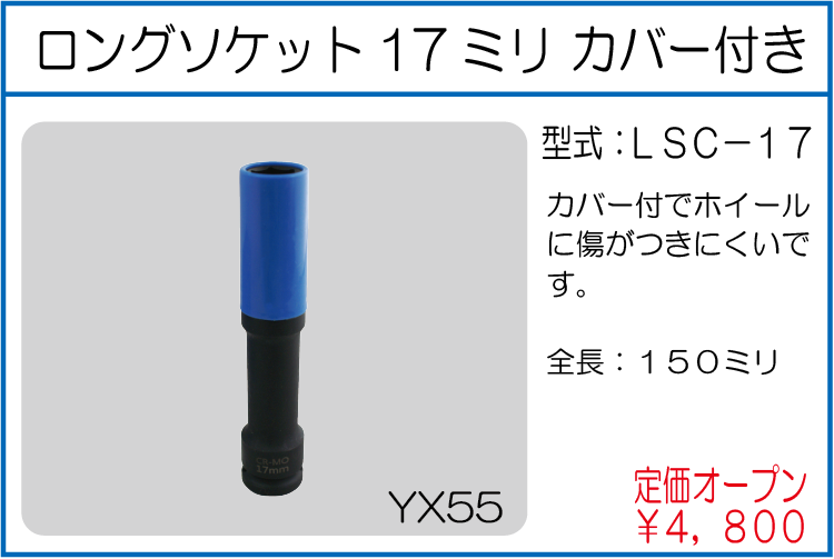LSC-17 ロングソケット17ミリ カバー付き