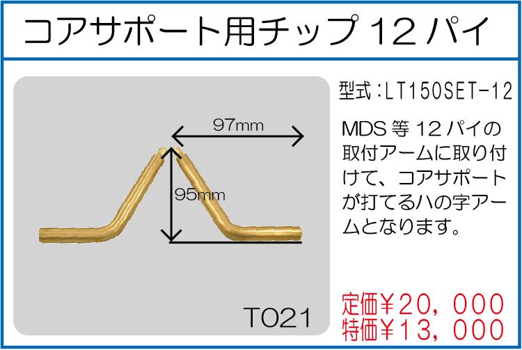 LT150SET-12 コアサポート用チップ12パイ