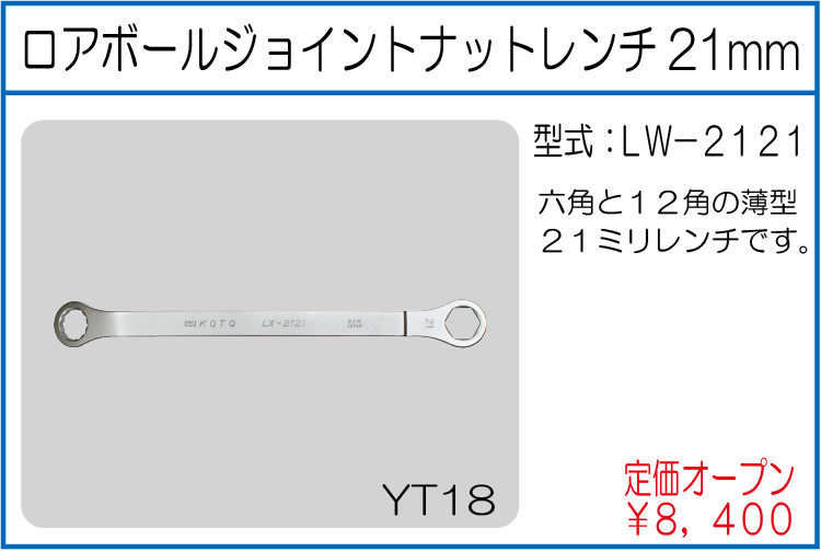 LW-2121 KOTOロアボールジョイントナットレンチ21mm