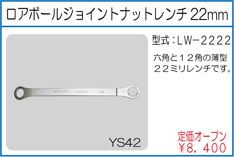 LW-2222 KOTOロアボールジョイントナットレンチ22mm