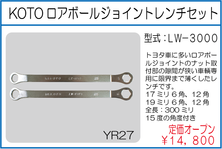 LW-3000 KOTOロアボールジョイントレンチセット