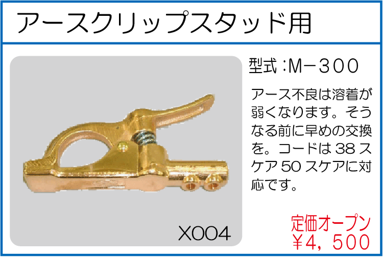 M-300 アースクリップスタッド用