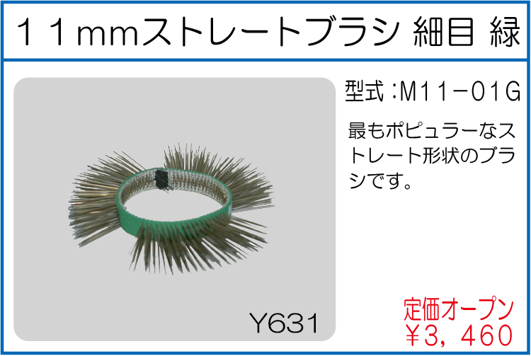 M11-01G 11mmストレートブラシ