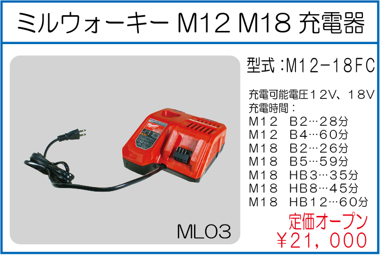 M12-18FC ミルウォーキー M12 M18 充電器