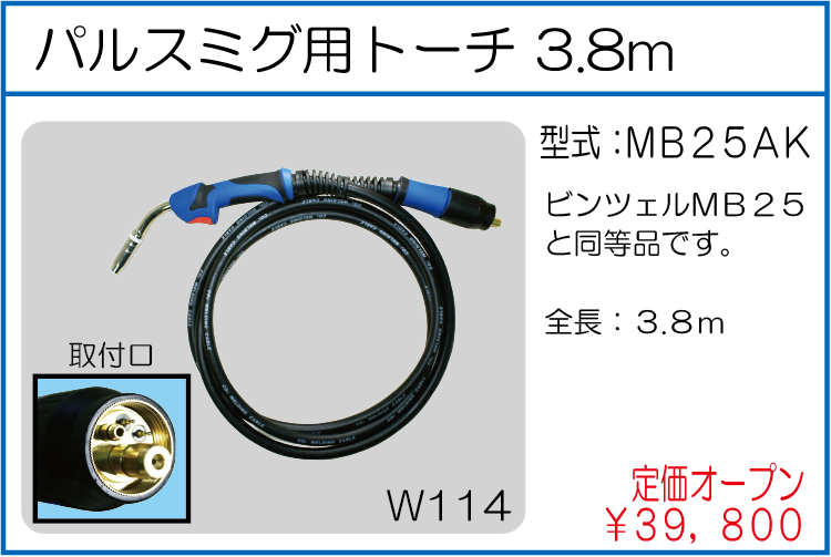 MB25AK パルスミグ用トーチ 3.8m