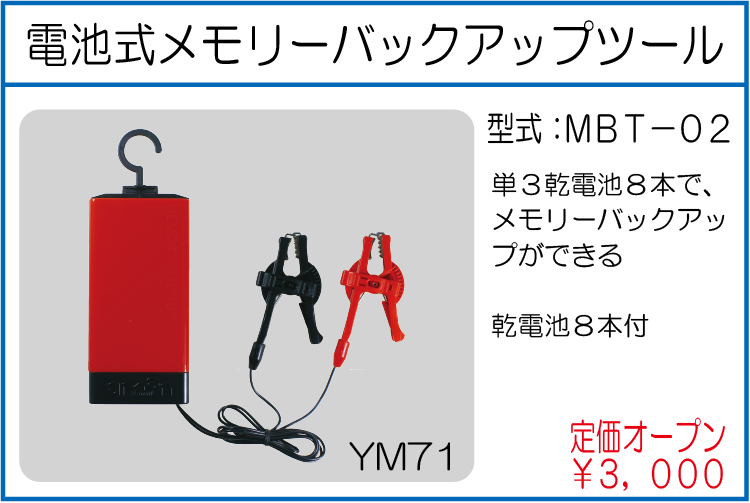 MBT-02 電池式メモリーバックアップツール