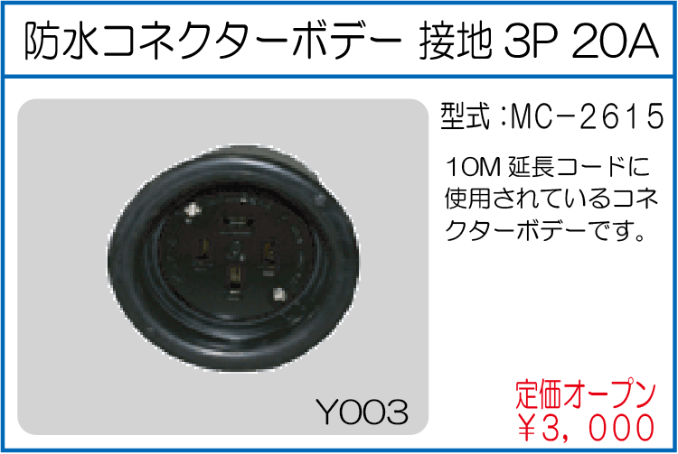 MC-2615 防水コネクターボデー接地3P20A