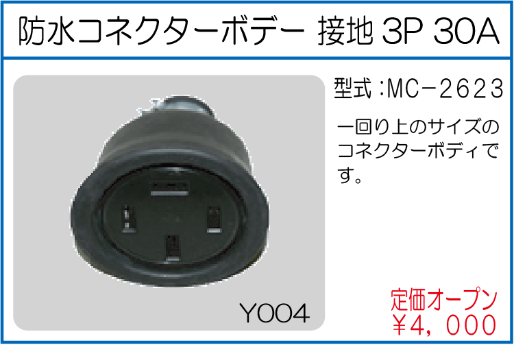 MC-2623 防水コネクターボデー接地3P30A