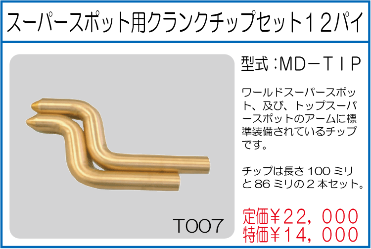MD-TIP スーパースポット用クランクチップセット12パイ