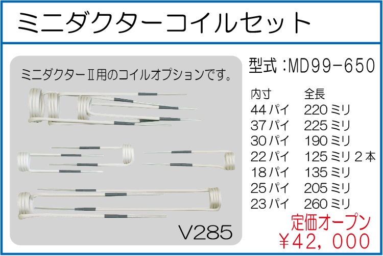 MD99-650 ミニダクターコイルセット