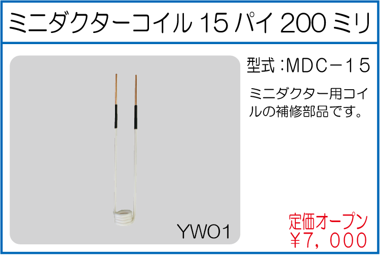 MDC-15 ミニダクターコイル15パイ200ミリ