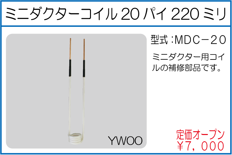 MDC-20 ミニダクターコイル20パイ220ミリ