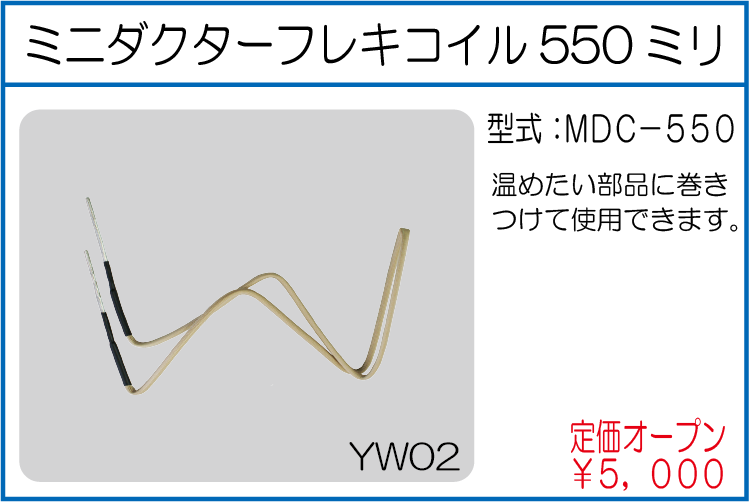 MDC-550 ミニダクターフレキコイル550ミリ