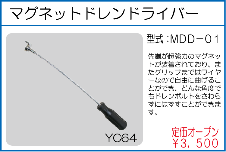 MDD-01　マグネットドレンドライバー
