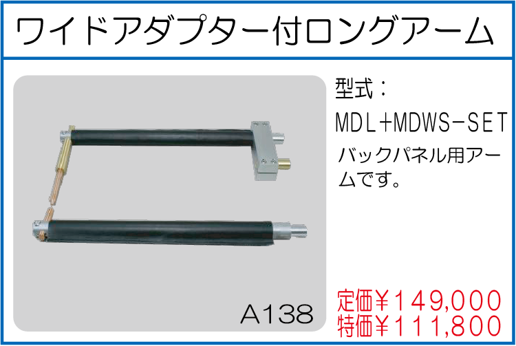 MDL+MDWS-SET ワイドアダプター付ロングアーム