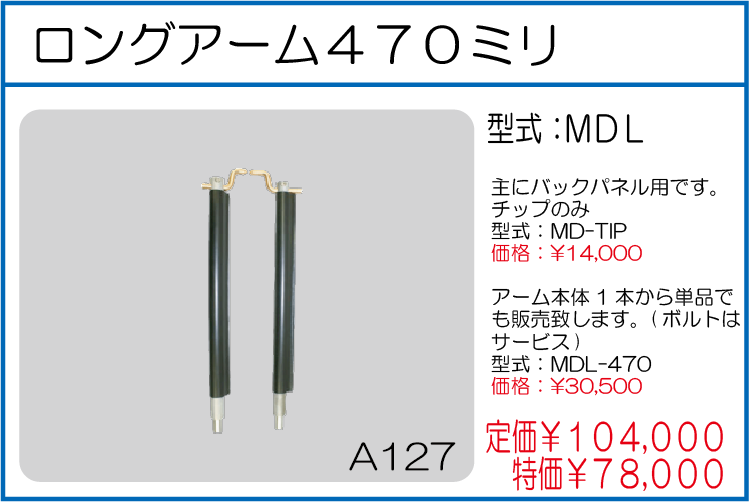 MDL ロングアーム 470ミリ