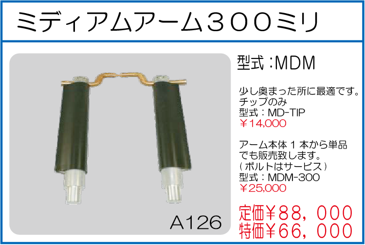 MDM ミディアムアーム300ミリ
