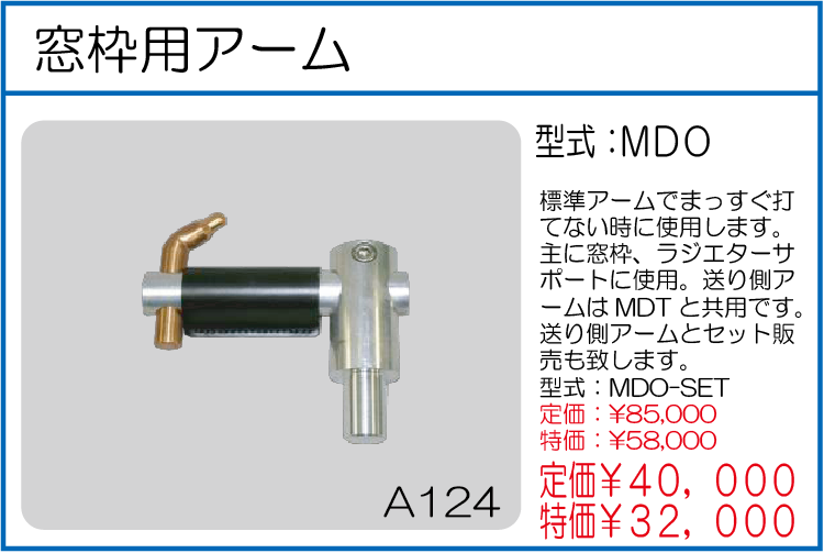 MDO 窓枠用アーム