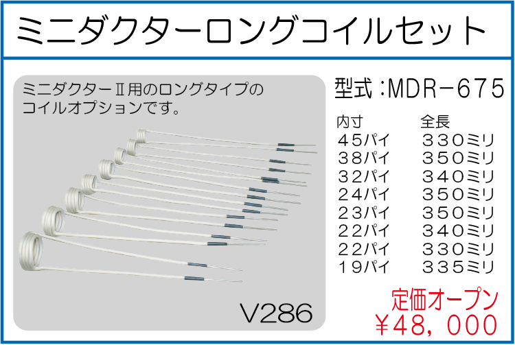 MDR-675 ミニダクターロングコイルセット