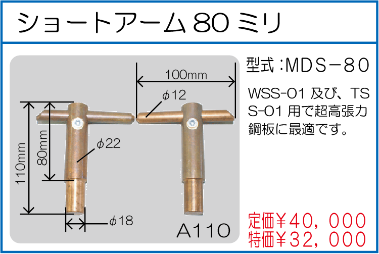 MDS-80 ショートアーム80ミリ
