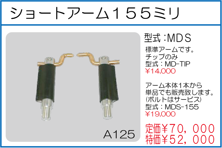 MDS ショートアーム155ミリ