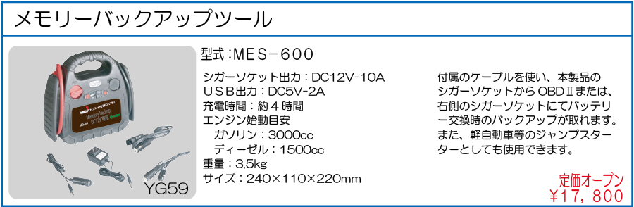 MES-600 バックアップツール
