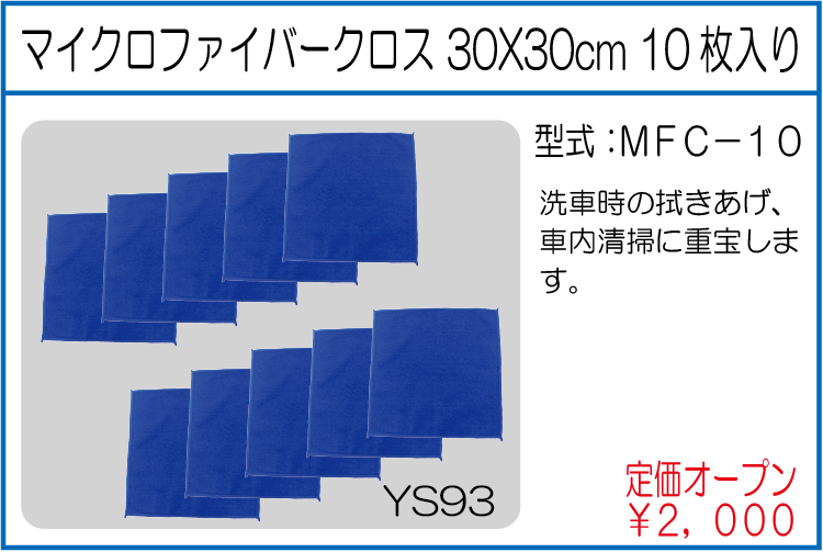 MFC-10 マイクロファイバークロス 30X30cm 10枚入り