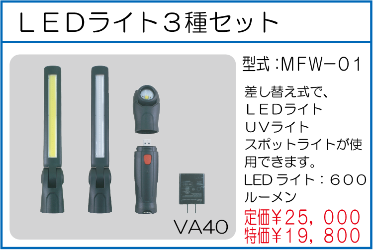 MFW-01 LEDライト3種セット