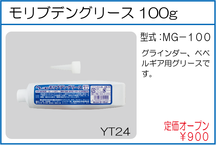 MG-100 モリブデングリース100g