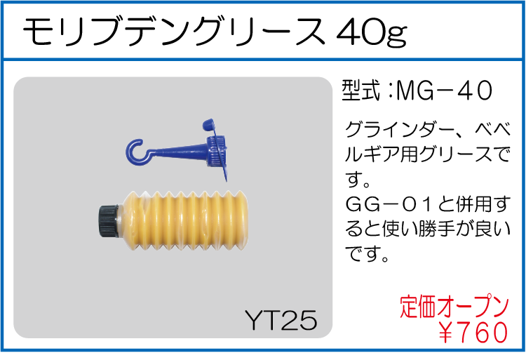 MG-40 モリブデングリース40g