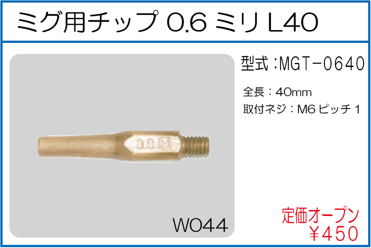 MGT-0640 ミグ用チップ 0.6ミリL40
