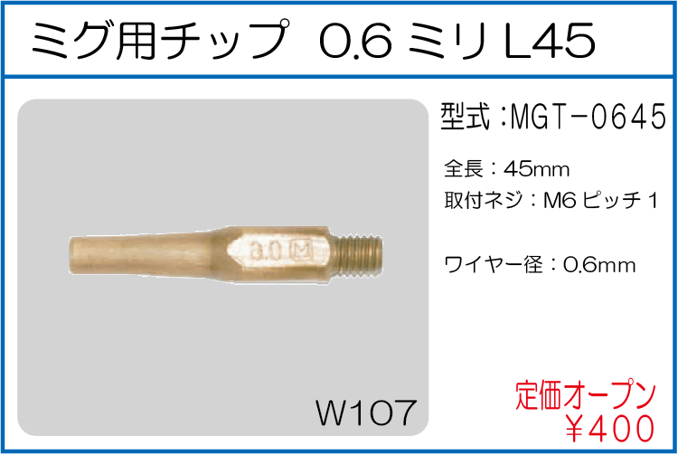 MGT-0645 ミグ用チップ 0.6ミリL45