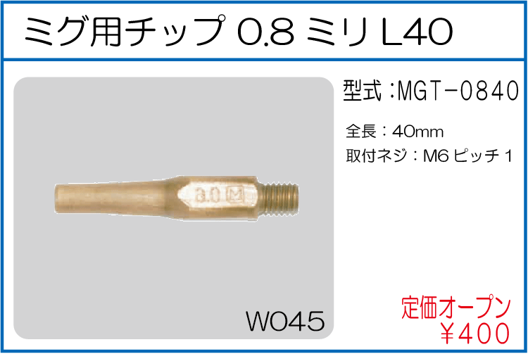 MGT-0840 ミグ用チップ 0.8ミリL40