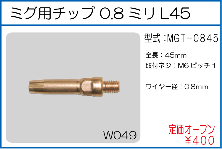 MGT-0845 ミグ用チップ 0.8ミリL45