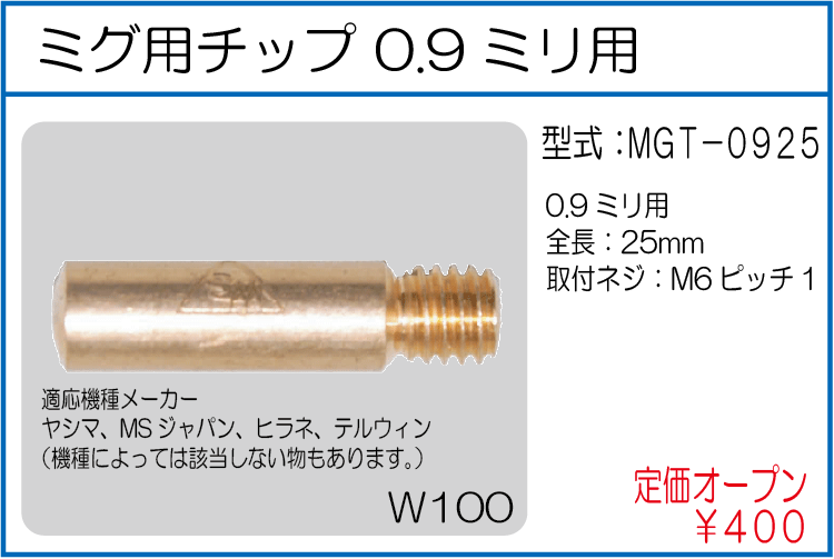 MGT-0925 ミグ用チップ 0.9ミリ用