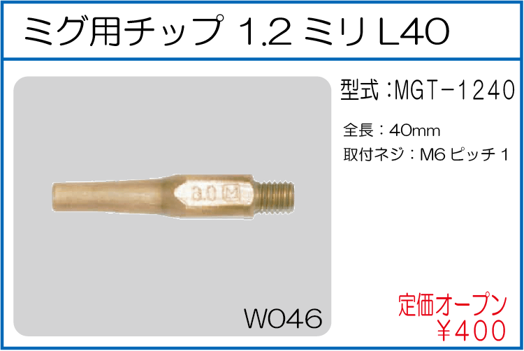 MGT-1240 ミグ用チップ 1.2ミリL40