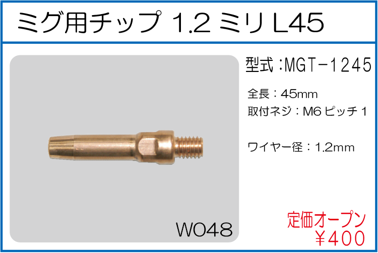 MGT-1245 ミグ用チップ 1.2ミリL45