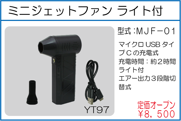 MJF-01 ミニジェットファン