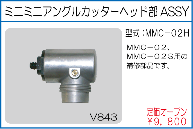MMC-02H ミニミニアングルカッターヘッド部 ASSY