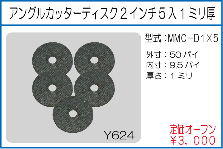 MMC-D1*5 アングルカッターディスク2インチ5入1ミリ厚