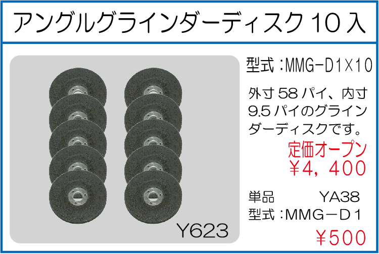 MMG-D1*10 アングルグラインダーディスク10入