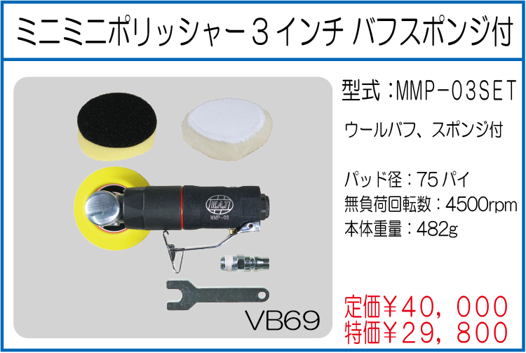 MMP-03SET ミニミニポリッシャー3インチ バフスポンジ付