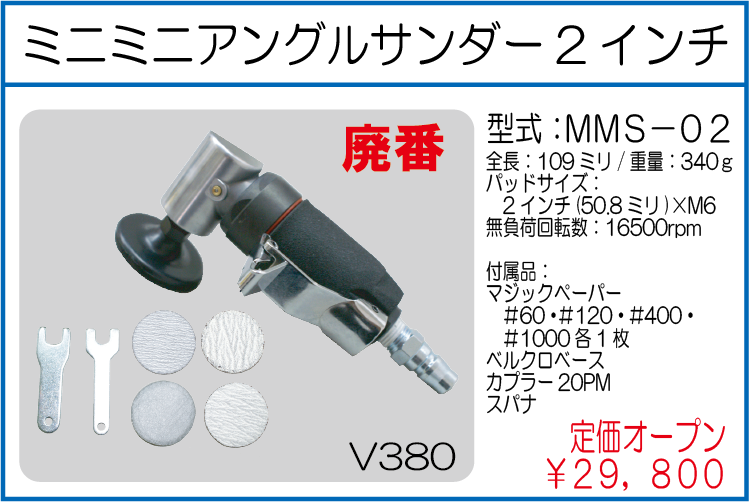 MMS-02 ミニミニアングルサンダー2インチ