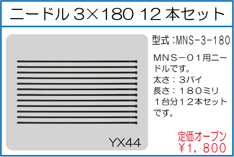 MNS-3-180 ニードル3*180 12本セット