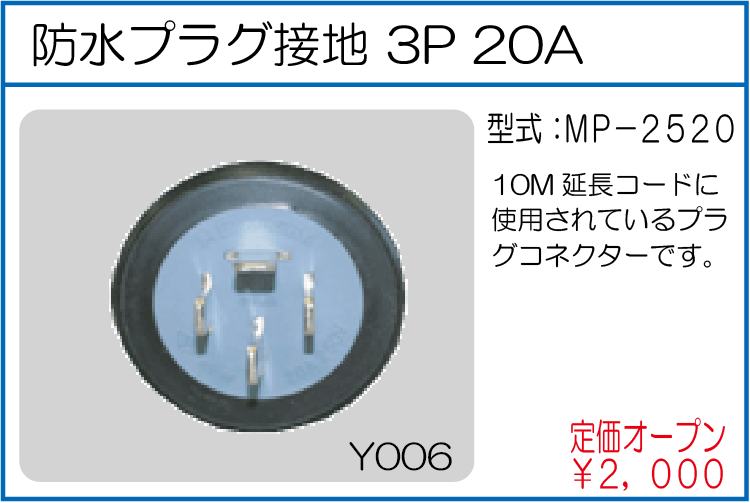 MP-2520 防水プラグ接地3P20A